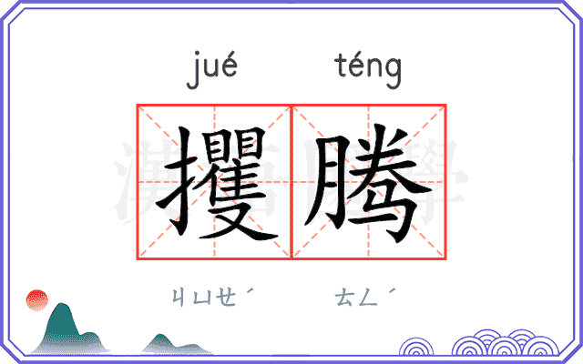 攫腾