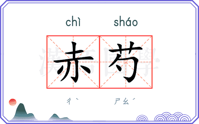 赤芍