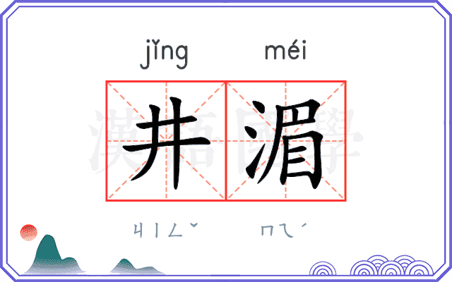 井湄