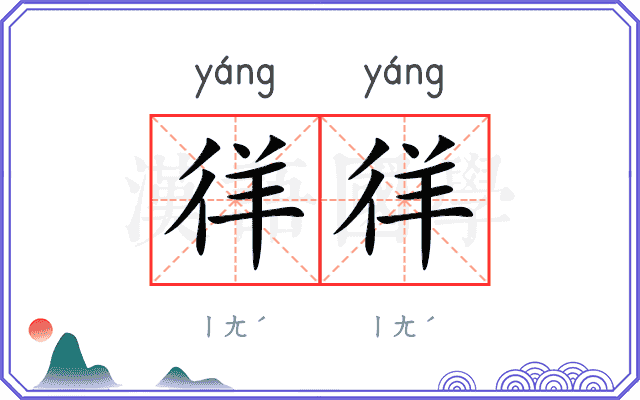 徉徉