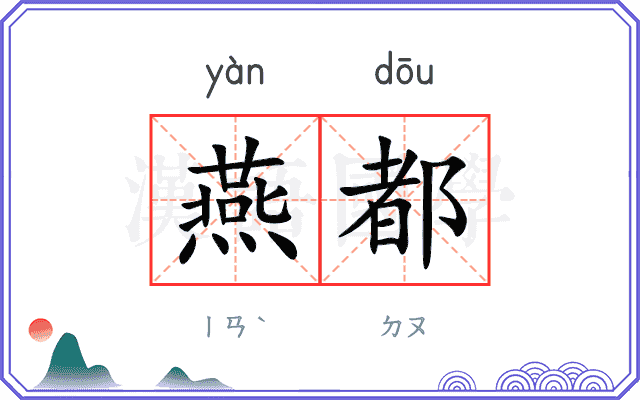燕都