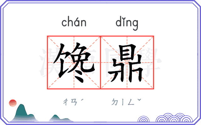 馋鼎