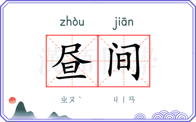 昼间