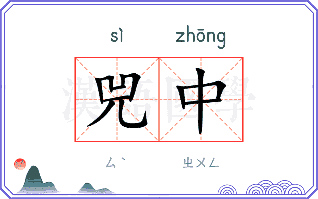 兕中