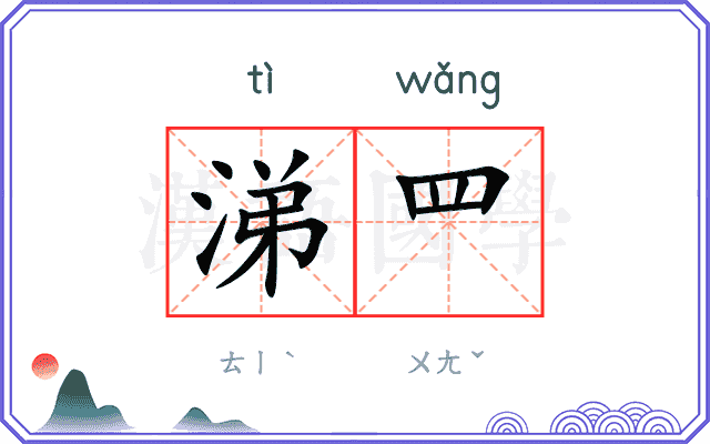 涕罒