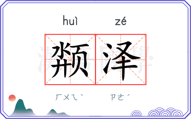 颒泽