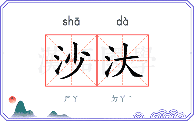 沙汏