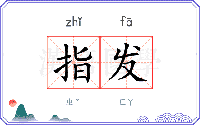 指发