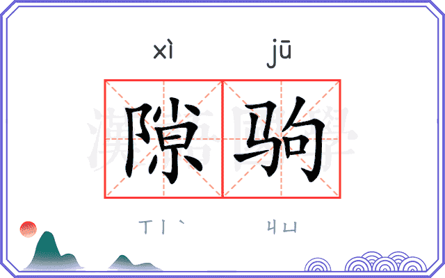 隙驹