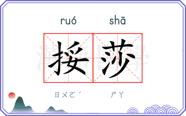 挼莎
