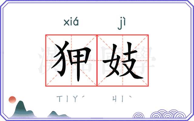 狎妓