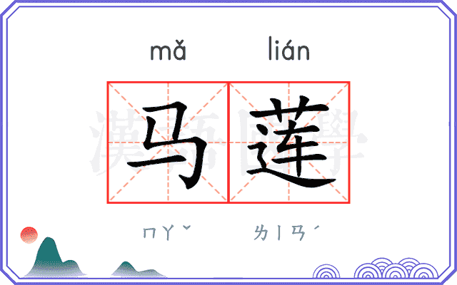 马莲
