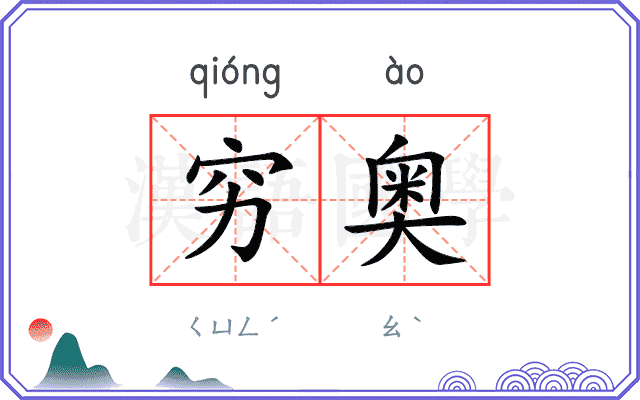 穷奥