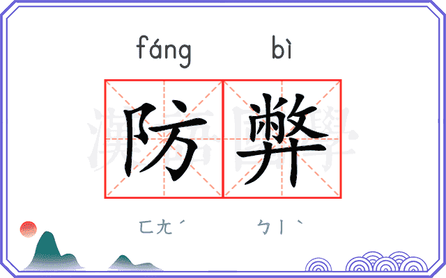 防弊