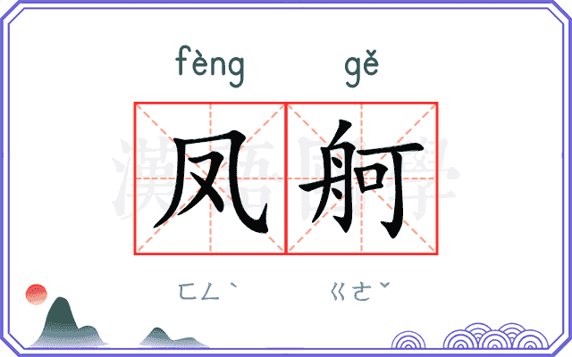 凤舸
