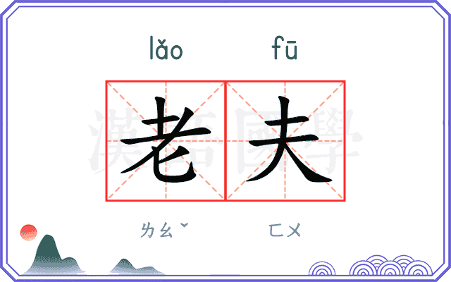 老夫