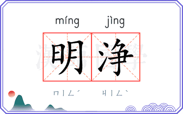 明浄