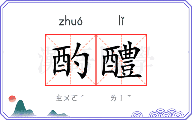 酌醴
