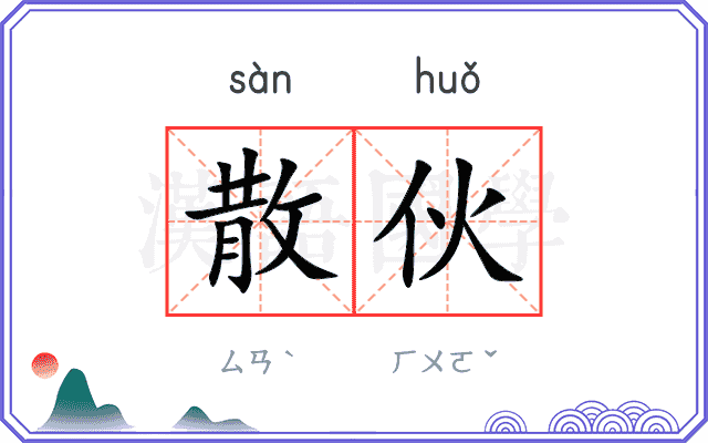 散伙