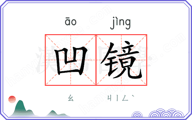 凹镜