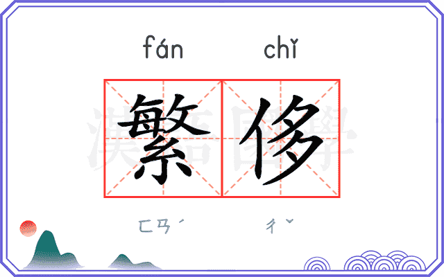 繁侈