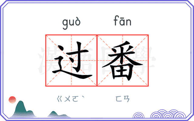 过番
