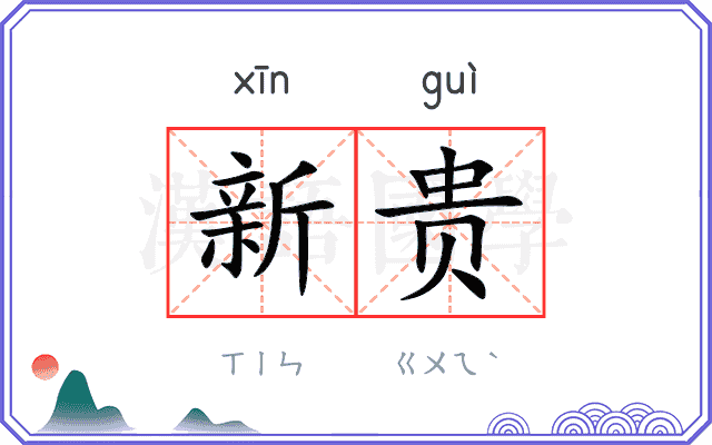 新贵