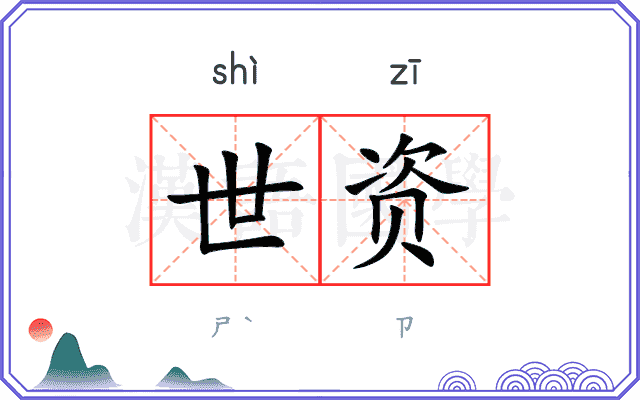 世资