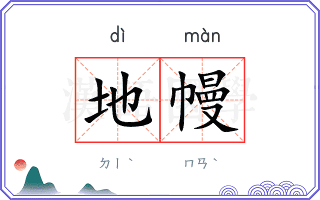 地幔