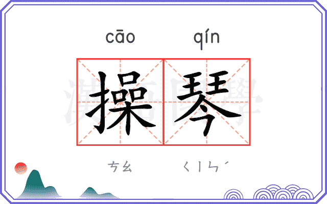 操琴