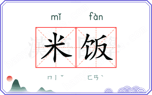 米饭