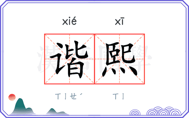 谐熙
