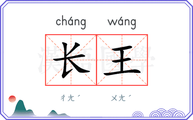 长王