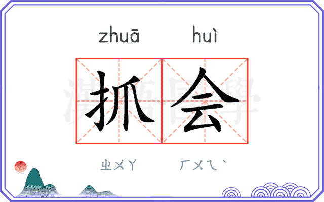 抓会