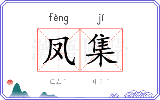 凤集
