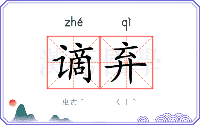 谪弃
