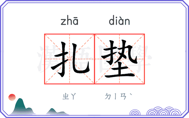 扎垫