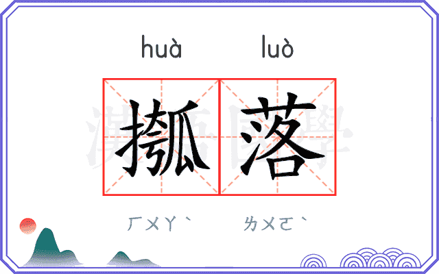 摦落