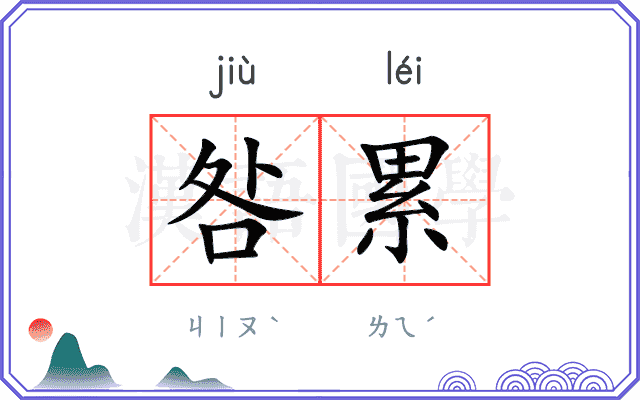 咎累