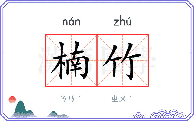 楠竹