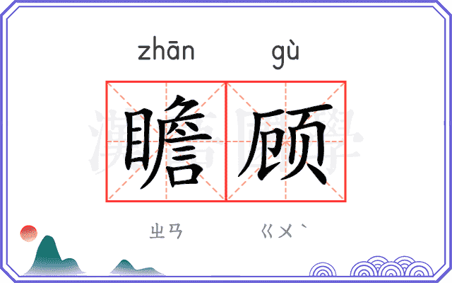 瞻顾