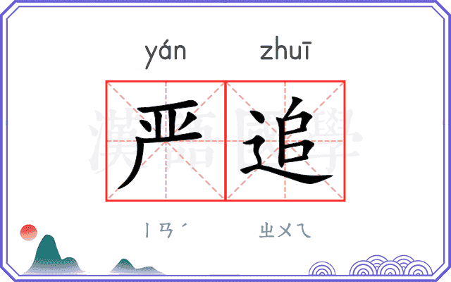 严追