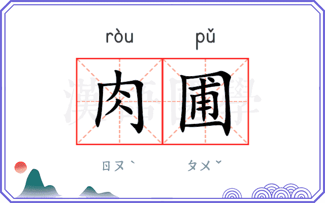 肉圃