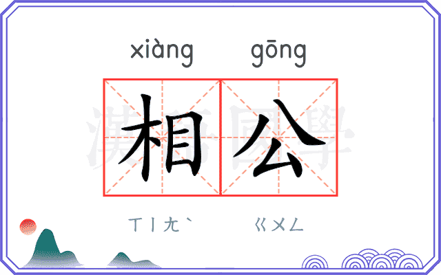 相公
