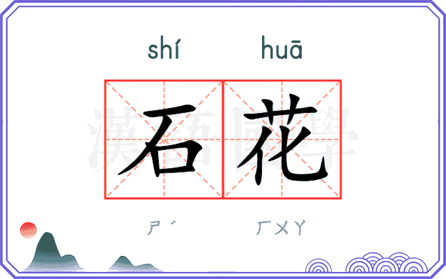 石花