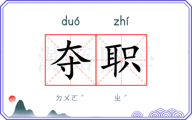 夺职