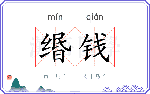 缗钱