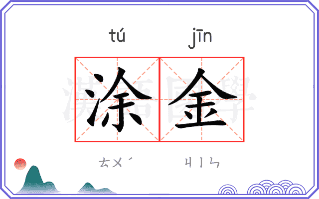 涂金