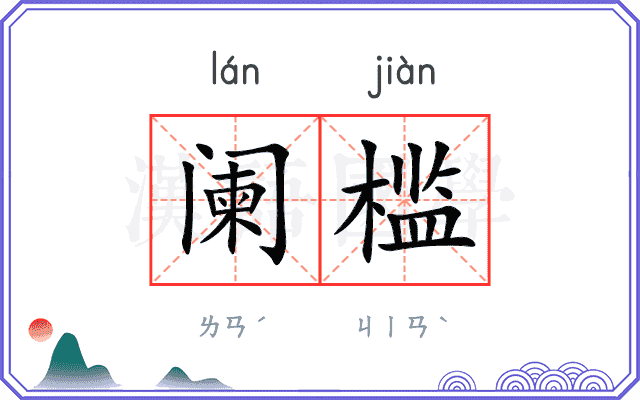阑槛