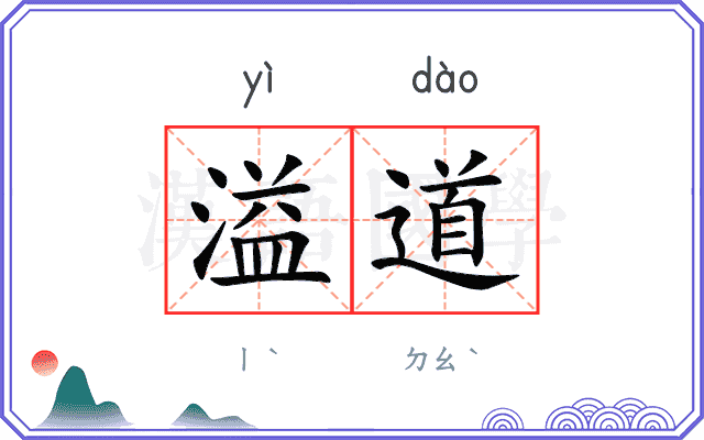 溢道